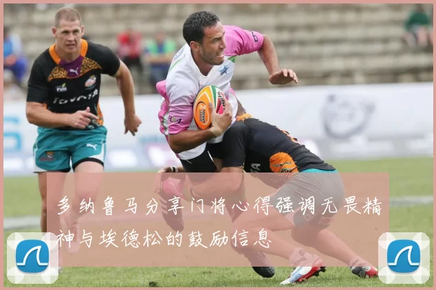 多纳鲁马分享门将心得强调无畏精神与埃德松的鼓励信息