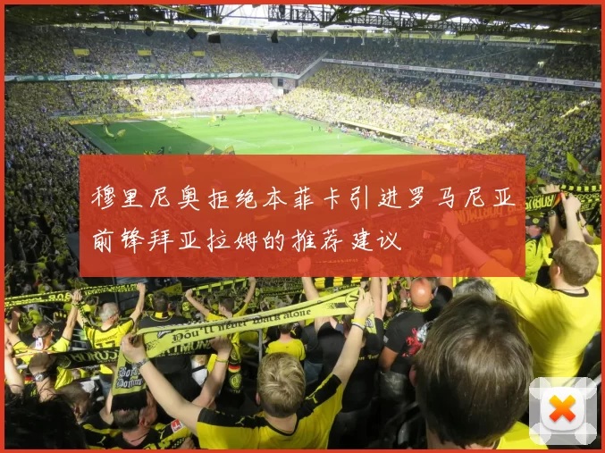 穆里尼奥拒绝本菲卡引进罗马尼亚前锋拜亚拉姆的推荐建议