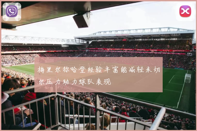 梅里尔称哈登经验丰富能减轻米切尔压力助力球队表现